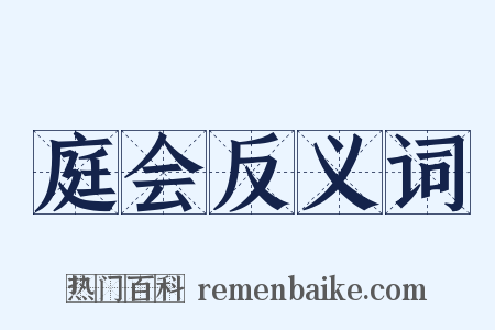 庭会反义词是什么意思的图片